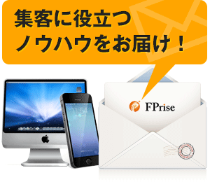 集客に役立つノウハウをお届け!