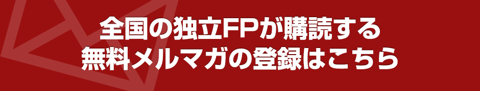 全国の独立FPが購読する無料メルマガの登録はこちら