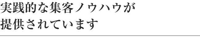 1つか2つ実行に移すだけでも、確実に成果が上がると思います