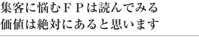 1つか2つ実行に移すだけでも、確実に成果が上がると思います
