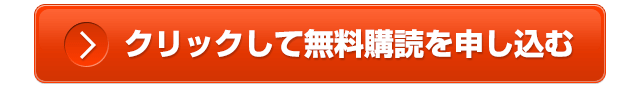 クリックして無料購読を申し込む