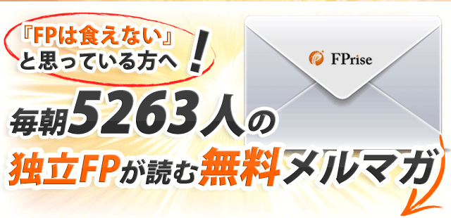 日本で唯一！FPライズがお届けする独立系FPの集客に特化した無料メールマガジン