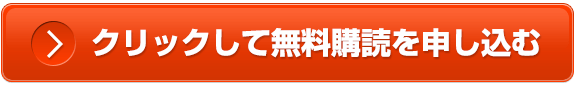 クリックして無料購読を申込む