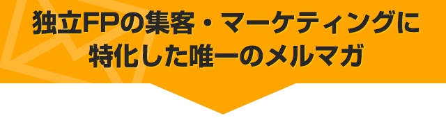 独立FPの集客・マーケティングに特化した唯一のメルマガ