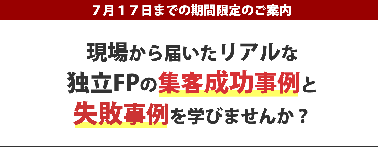 現場から届いたリアルな独立FPの集客成功事例と失敗事例を学びませんか?