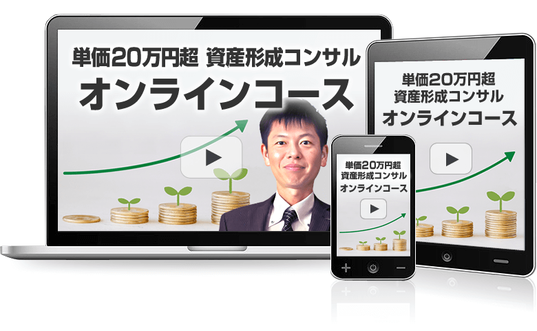 単価20万円超 資産形成コンサル オンラインコース