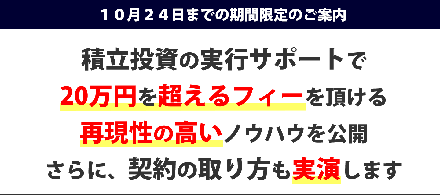 積立投資の実行サポートで20万円を超えるフィーを頂ける 再現性の高いノウハウを開。さらに、契約の取り方も実演します