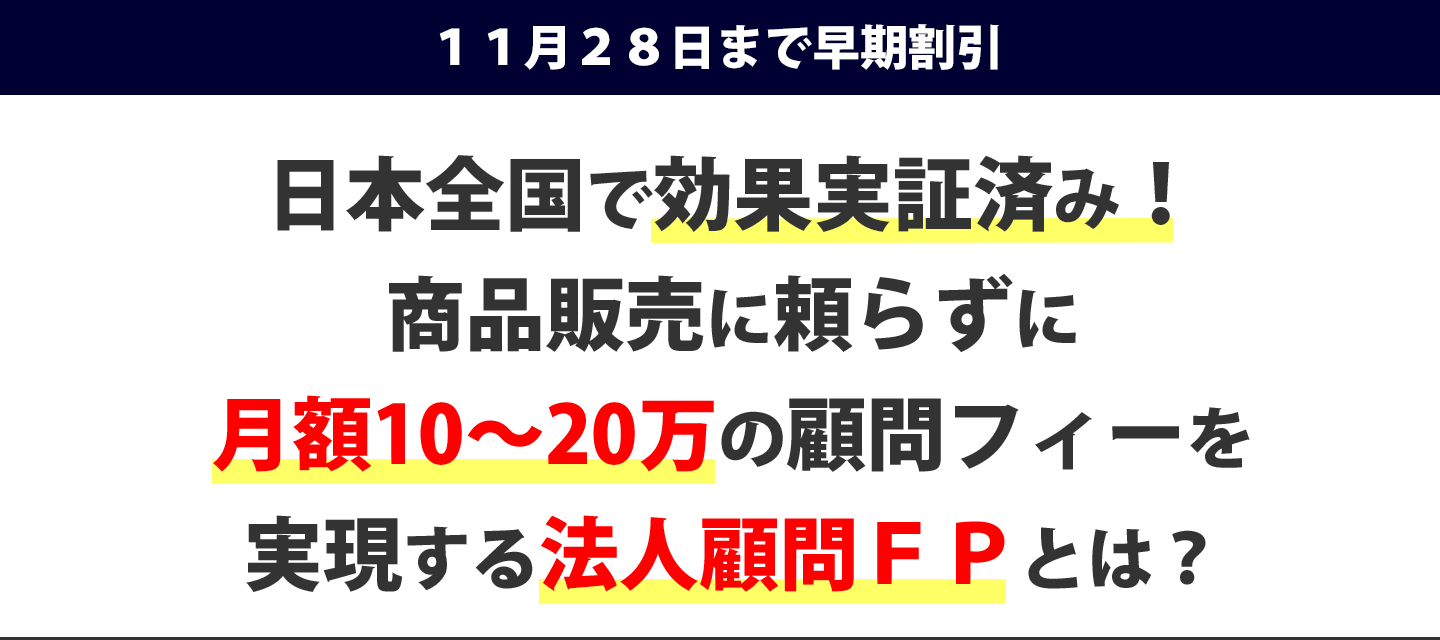 日本全国で効果実証済み!商品販売に頼らずに
月額10〜20万の顧問フィーを実現する法人顧問FPとは?
