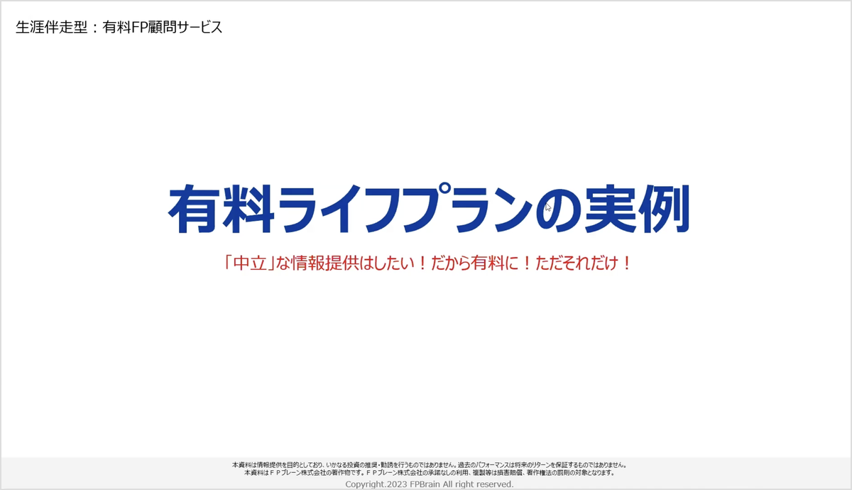 有料ライフプランの実例