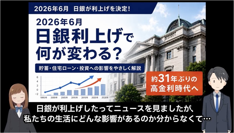 2026年6月 日銀利上げで何が変わる？