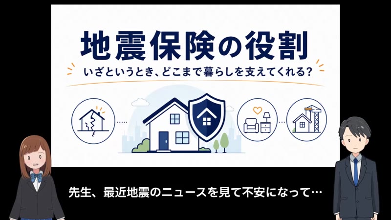 地震保険の役割 どこまで暮らしを支えてくれる？
