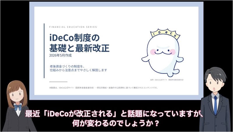 iDeCo制度の基礎と最新改正