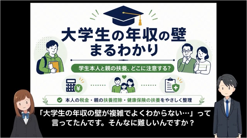 大学生の『年収の壁』まるわかり