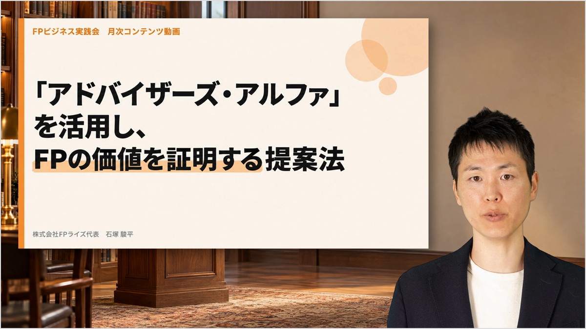 アドバイザーズ・アルファを活用し、FPの価値を証明する提案法