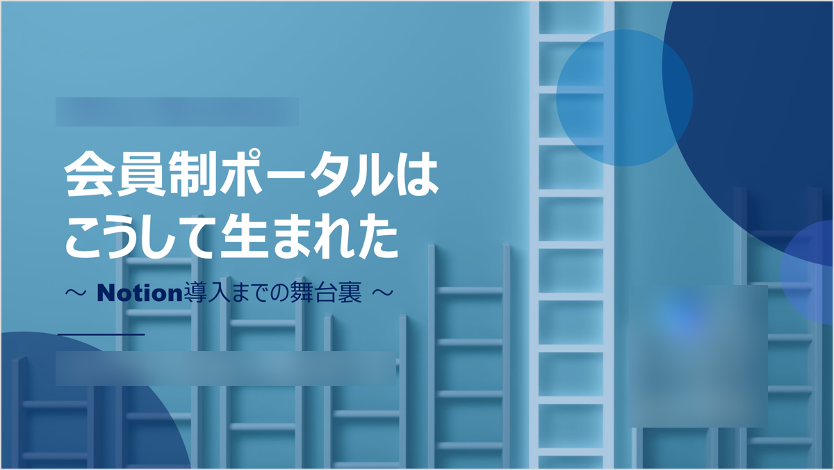 会員制ポータルはこうして生まれた