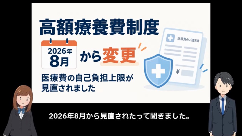 高額療養費制度は2026年8月からどう変わる？