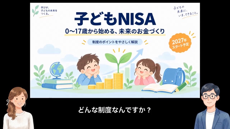 2027年スタートのこどもNISA　親のNISAとどう使い分ける？